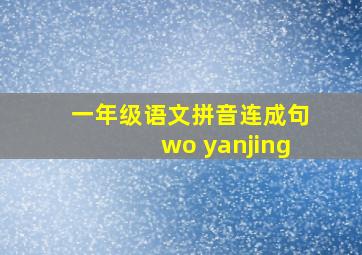 一年级语文拼音连成句wo yanjing